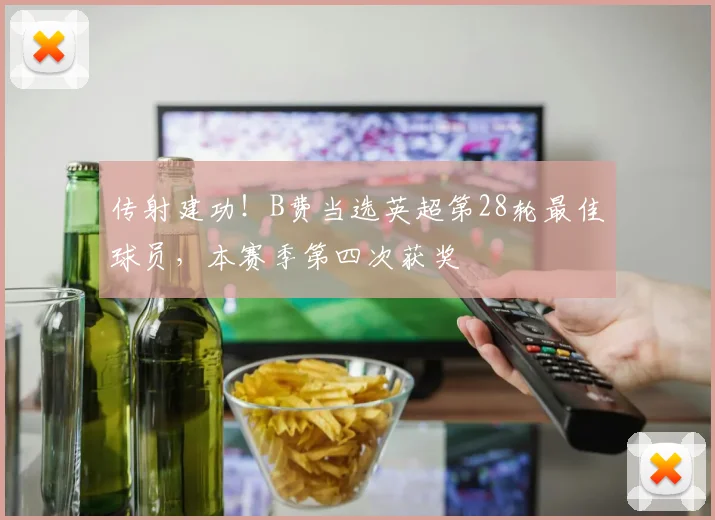 传射建功！B费当选英超第28轮最佳球员，本赛季第四次获奖