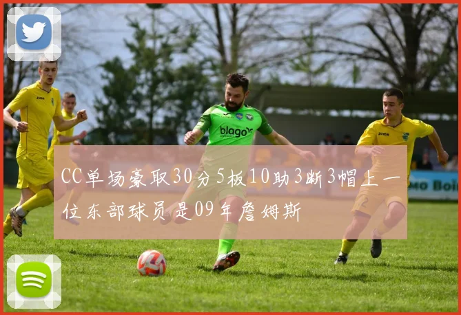 CC单场豪取30分5板10助3断3帽上一位东部球员是09年詹姆斯