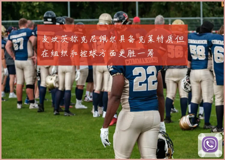 麦坎茨称克尼佩尔具备克莱特质但在组织和控球方面更胜一筹